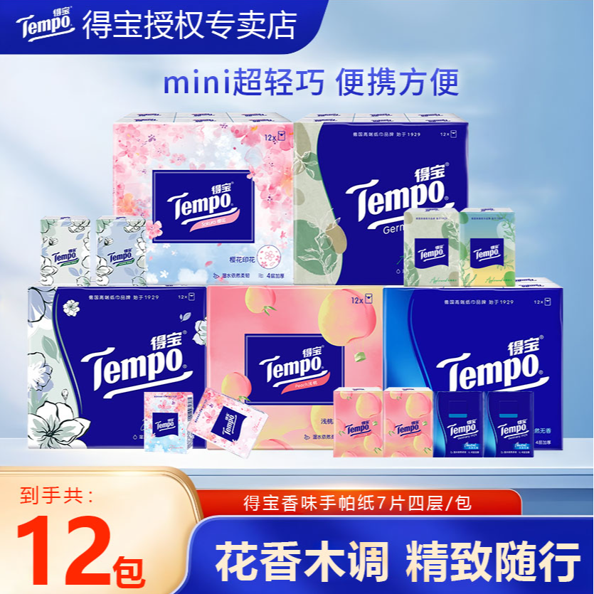 得宝杉青果木手帕纸7片12包纸巾随身便携小包纸家用柔软面巾纸