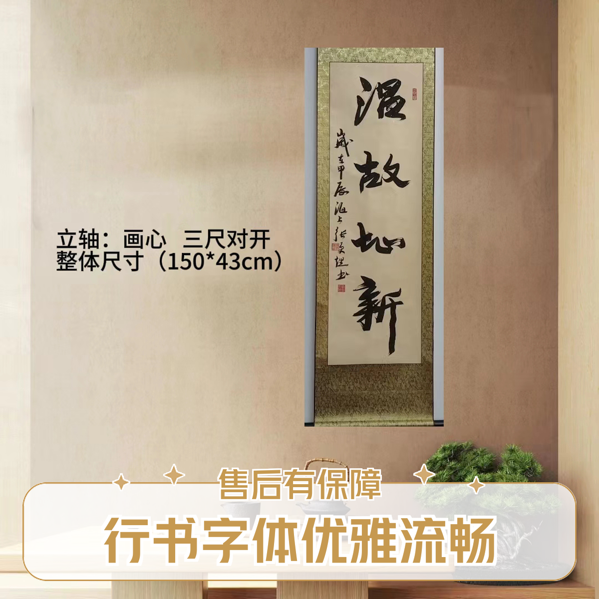 《温故知新》立轴：墙上客厅、办公室背景挂画书法作品，收藏级