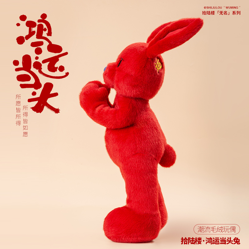 红兔鸿运当头玩偶兔子毛绒公仔新年元旦送礼礼物原创玩具潮玩