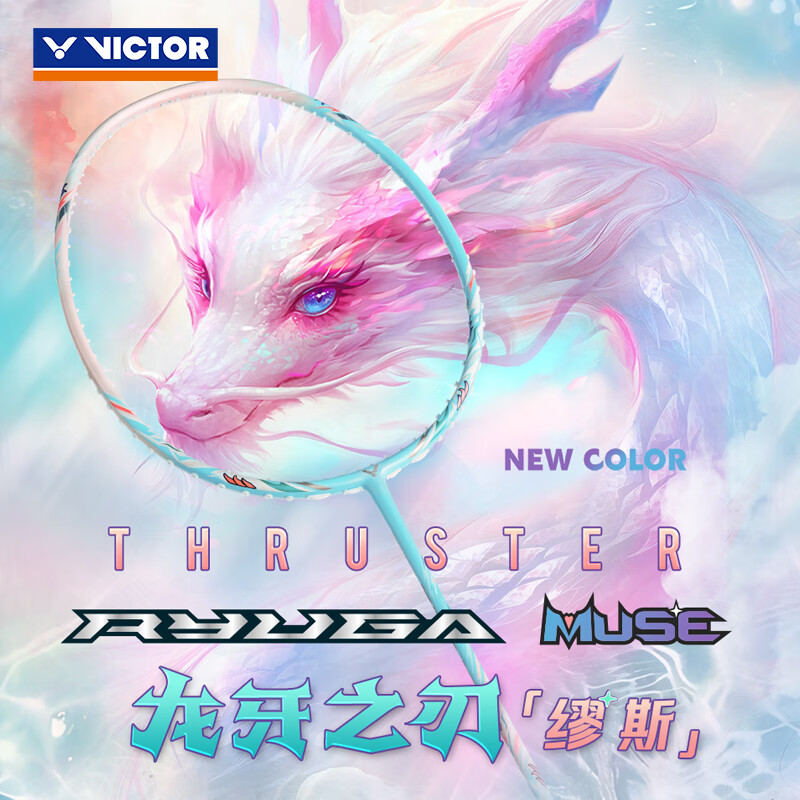 威克多胜利羽毛球拍2025年新款龙牙之刃缪斯TK-RYUGAMUSE母龙牙
