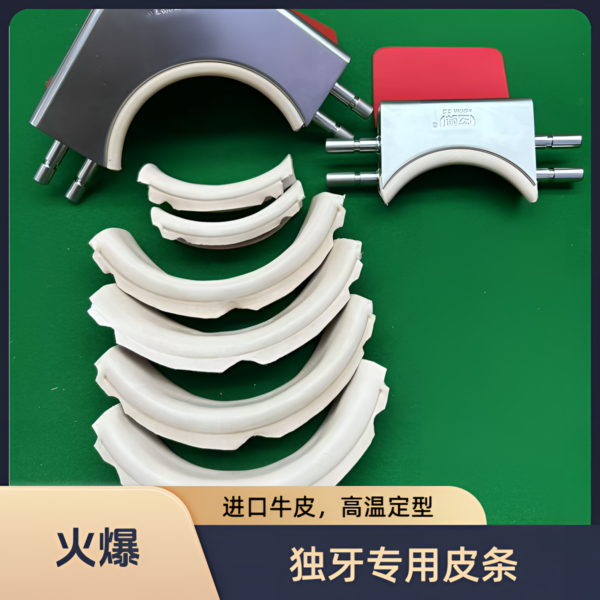 独牙台球桌配套袋口专用皮条进口牛皮玄禅款高温定型中八皮条方便