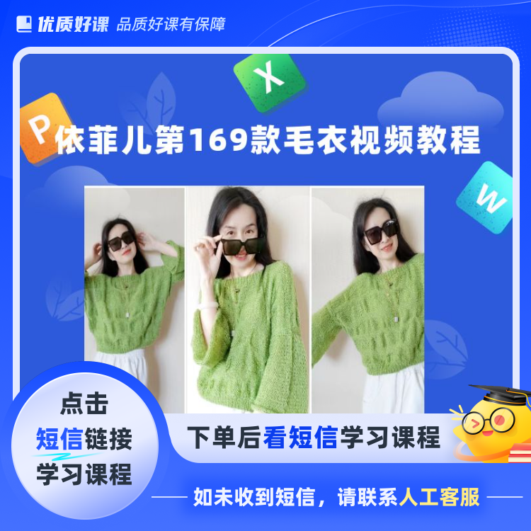 学习第169款毛衣视频课程(点击短信链接学习课程)
