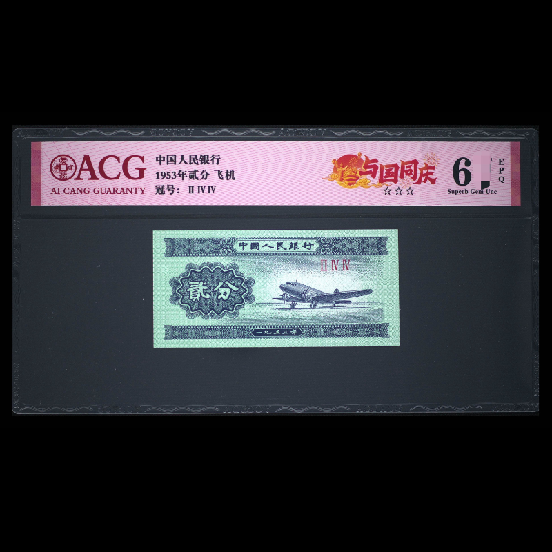 ACG5302 与国同庆(飞机) 第二版人民币 1953年贰分 单张