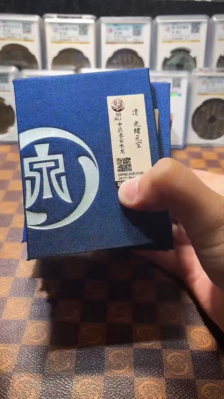 铜A770星鹏觅泉锦盒黑漆古光绪元宝AU