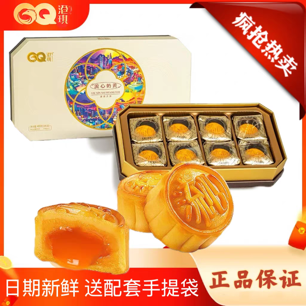 港琪流心奶黄月饼礼盒装中秋广式蛋黄糕点深圳特产礼品