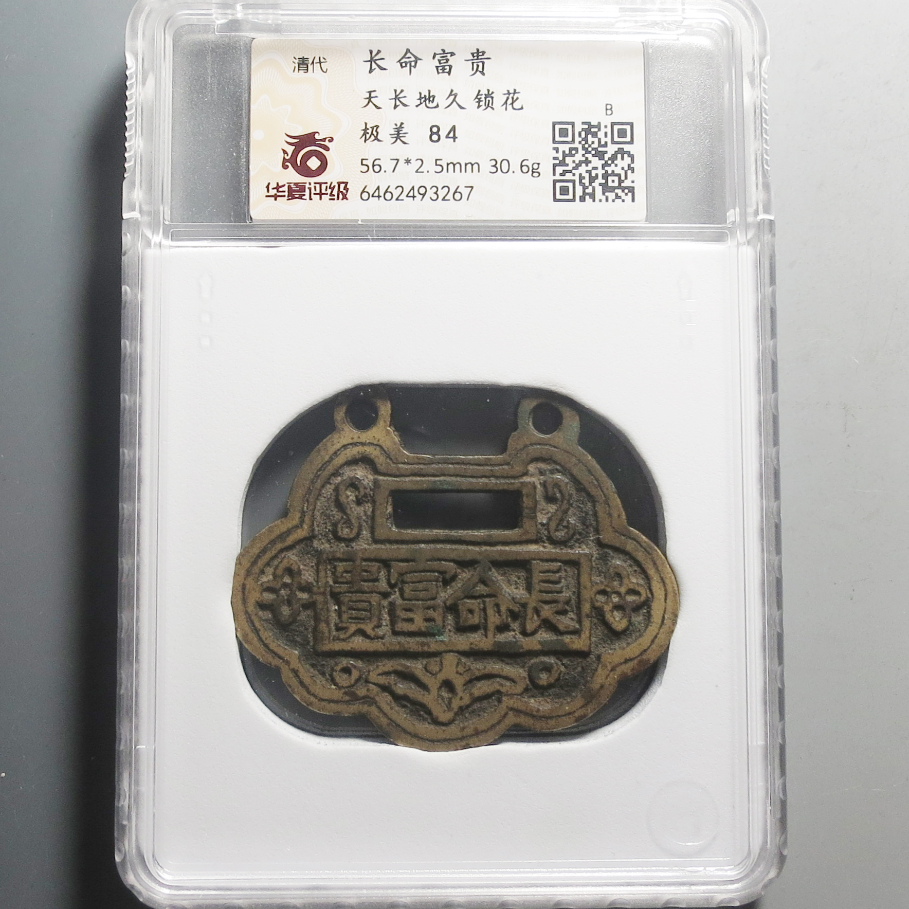 华夏评级（极美84）长命富贵天长地久锁花3267