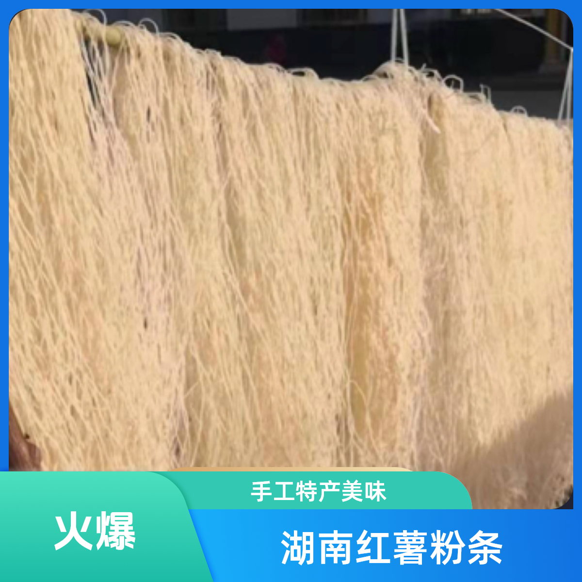 【红薯粉条】（特产）湖南特产手工红薯粉条，红薯粉条红薯淀粉
