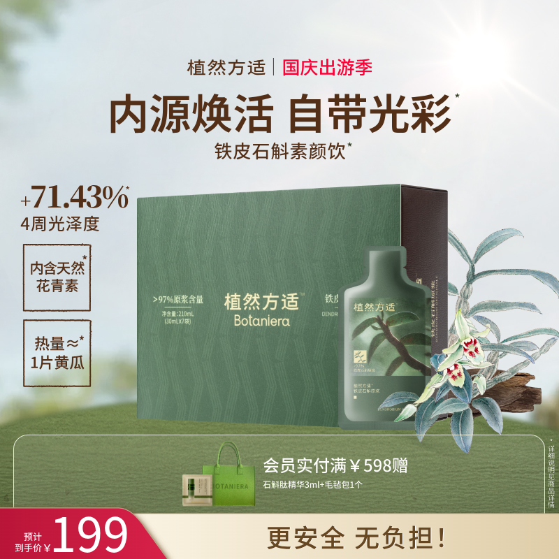 【官方】植然方适铁皮石斛素颜饮原浆石斛鲜条饮营养礼盒装7条/盒