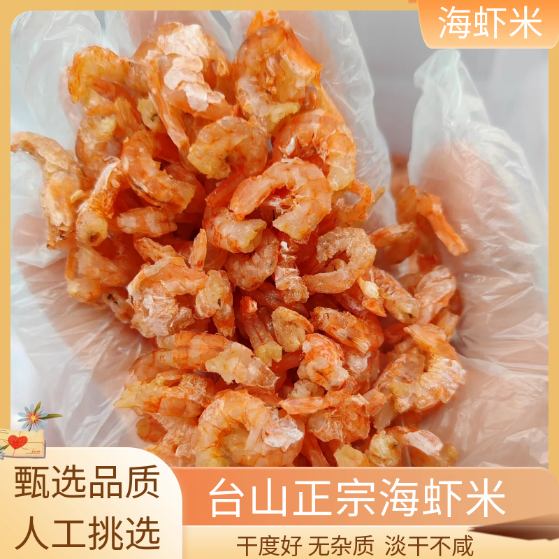 台山特产海虾米干淡晒不咸鲜美可煮粥煲汤的海鲜干货