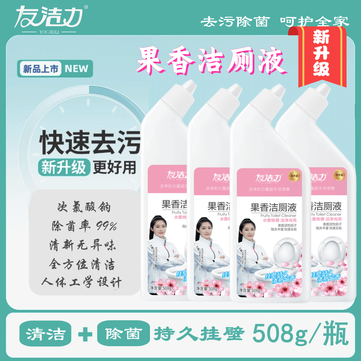 友洁力果香洁厕液【专场】508克快速次氯持久去垢无异味厕所