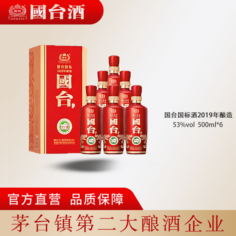国台国台国标酒2019年酿造酱香型白酒国台股份出品53%Vol