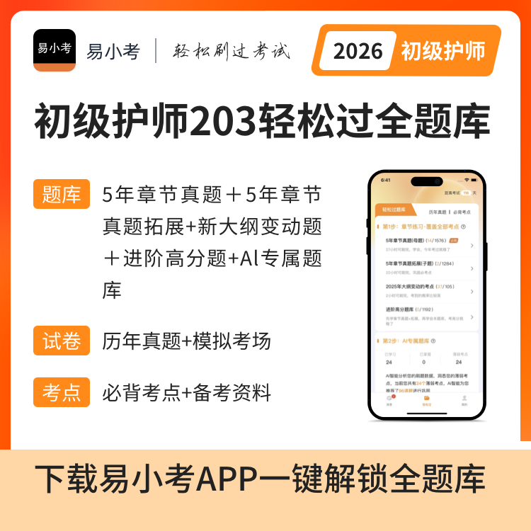 易小考【初级护师（203）轻松过全题库】章节训练/真题/模拟考场/