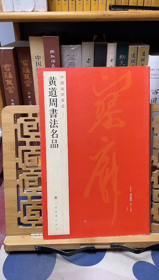 黄道周书法名品中国碑帖名品