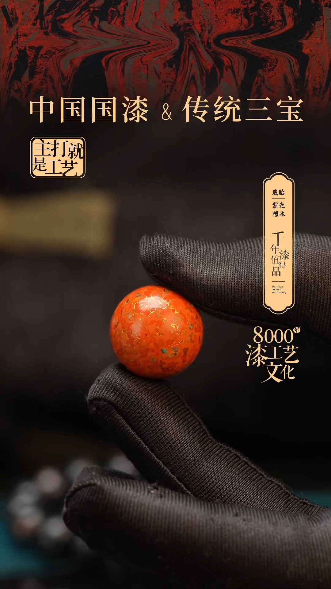 【闪购商品】闽越漆艺非遗漆珠20mm