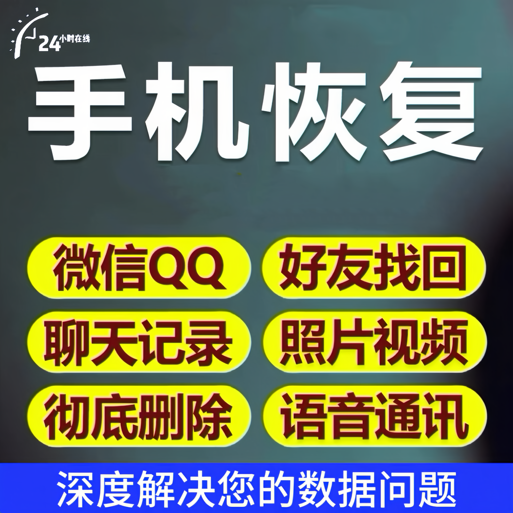 【安卓+苹果】手机恢复聊天记录恢复数据vx办公设备相关服务