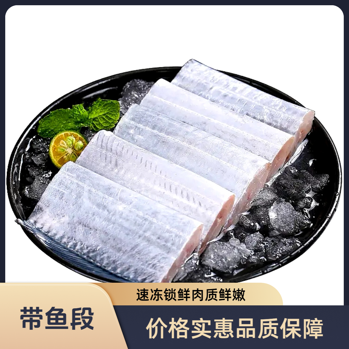 【拍六斤送二斤】新鲜海捕带鱼段1000g/包速冻锁鲜顺丰京东冷链发货