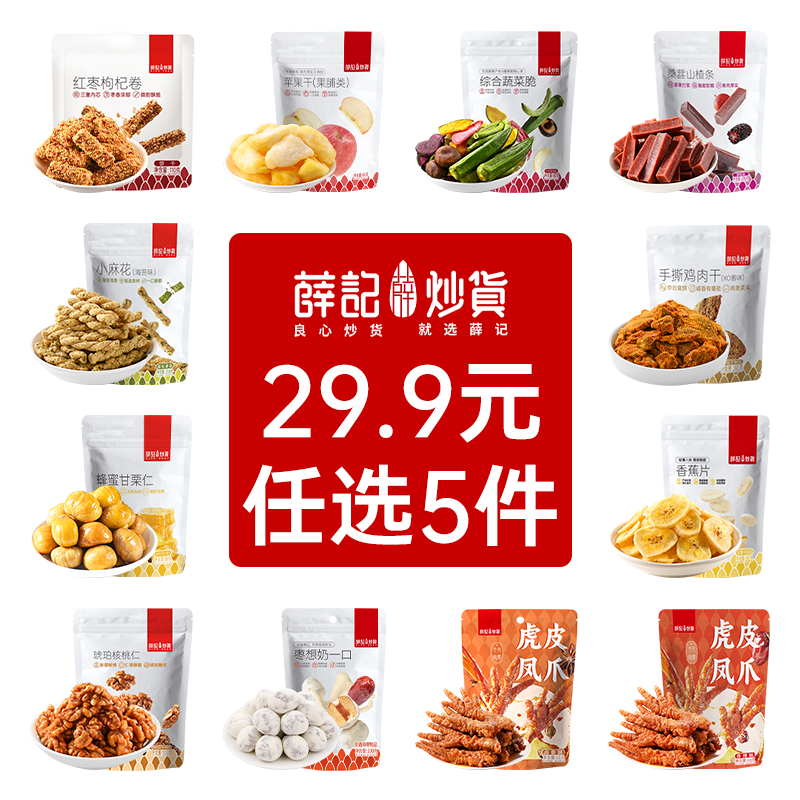 【任选5件立减】薛记炒货 果干果脯坚果肉类糕点膨化冻干爆款小