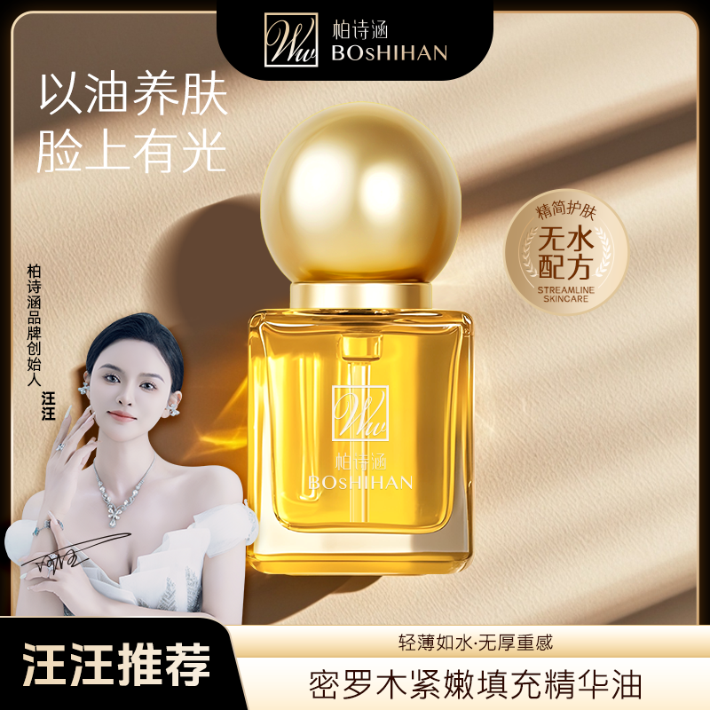 【汪汪推荐】柏诗涵密罗木紧嫩填充养肤精华油女士清新淡香1瓶