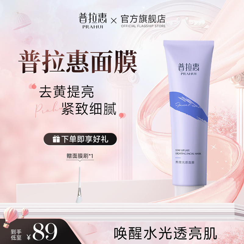 普拉惠涂抹面膜抗氧化普拉慧浦谱蒲拉会回清洁泥膜正品官方旗舰店