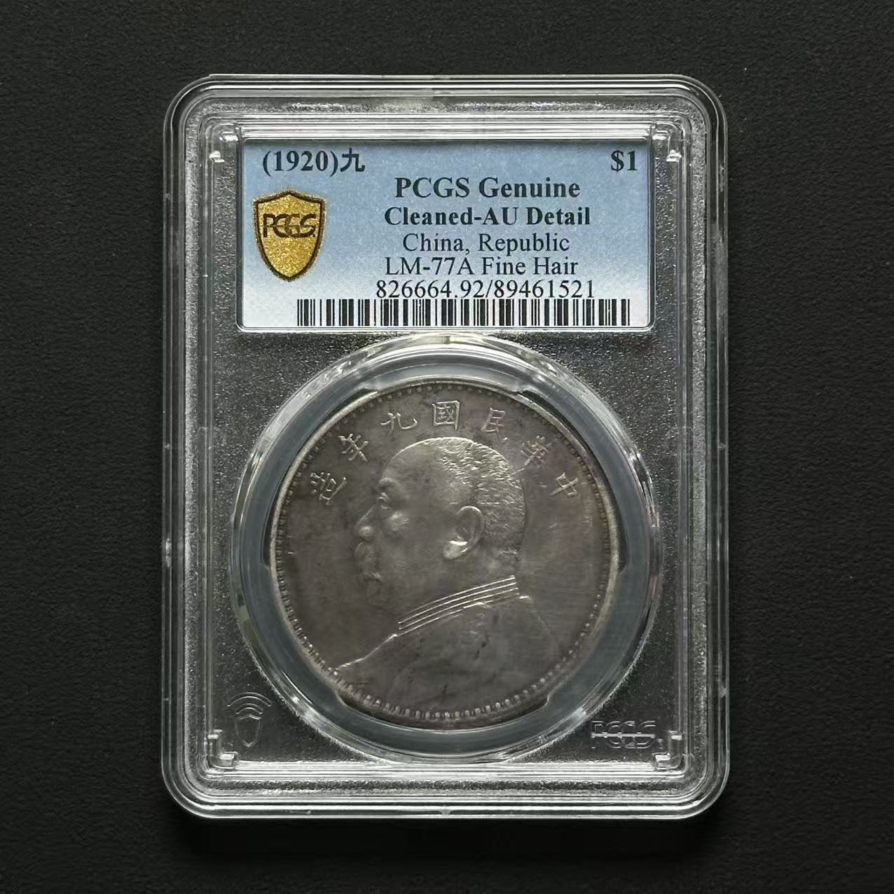 PCGS 九年精发 AU92 89461521 D