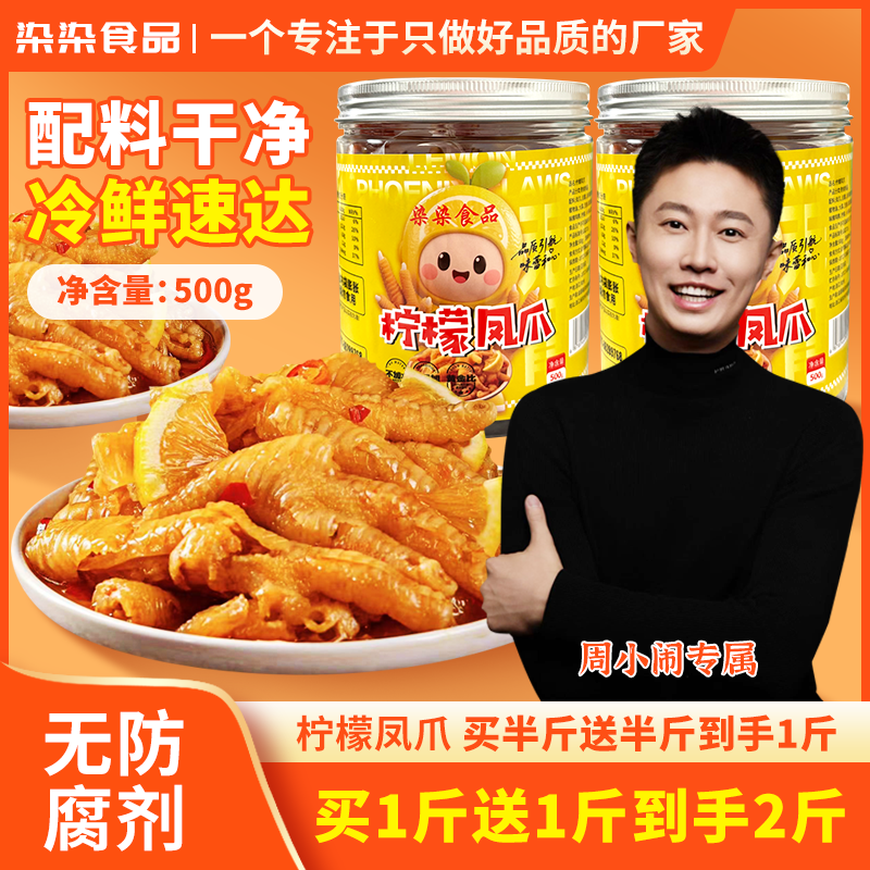 染染食品无骨凤爪柠檬酸辣蒜香去骨凤爪即食鸡肉休闲解馋鸡脚零食