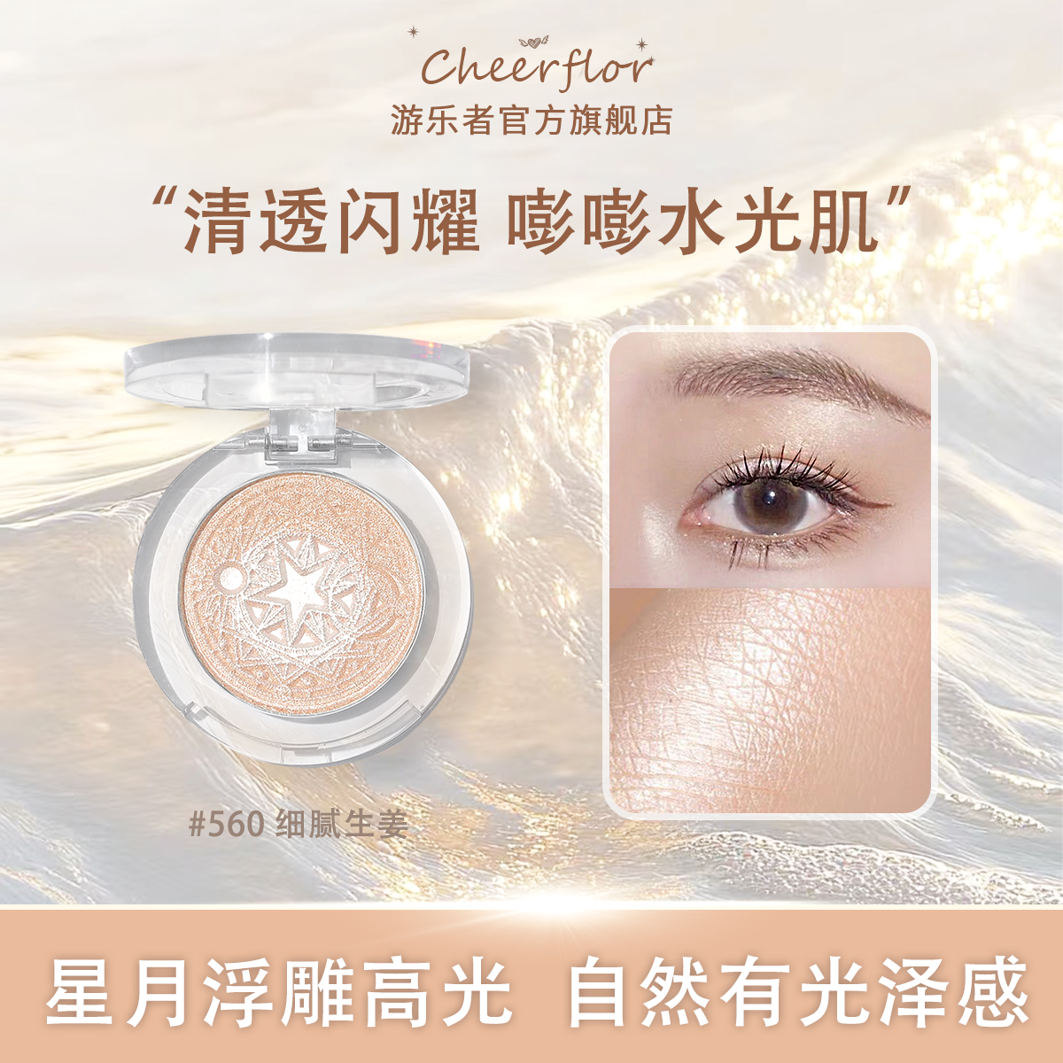 【官方直播 】cheerflor&游乐者星月系列高光脸部提亮自然细腻水光