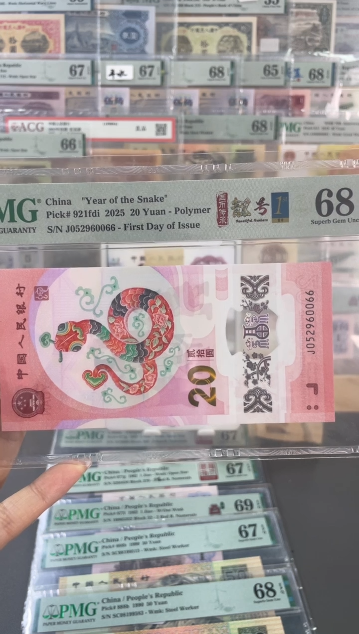 【闪购商品】塑料蛇钞靓号四标合一首日PMG68分尾066