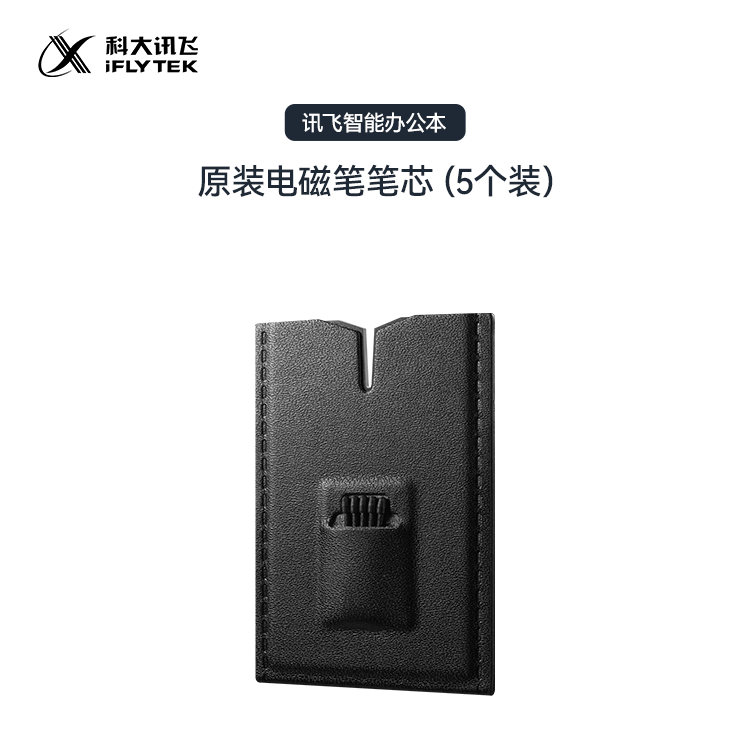 科大讯飞智能办公本替换笔芯/套装（5个装）
