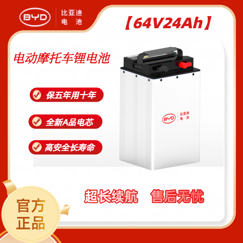 BYD/比亚迪64V24A锂电池/适用于两轮/座桶/脚踏板/磷酸铁锂