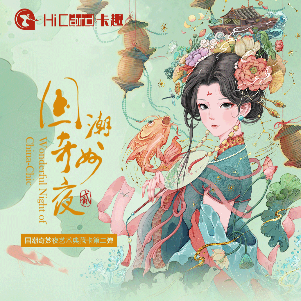 卡趣文创国朝奇妙夜艺术典藏卡牌第二弹
