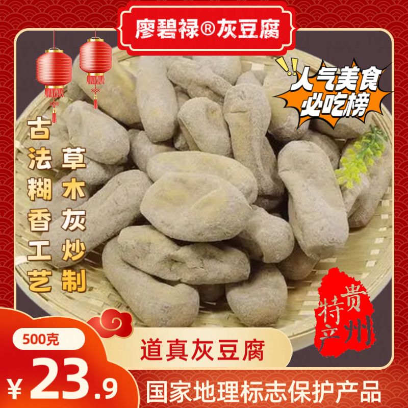 贵州特产道真廖碧禄灰豆腐果1斤