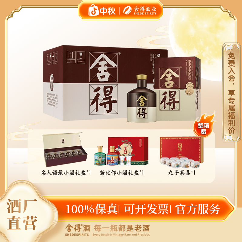 舍得【酒水节专享】2020品味4代浓香送礼商务宴请白酒52度500ml*6瓶
