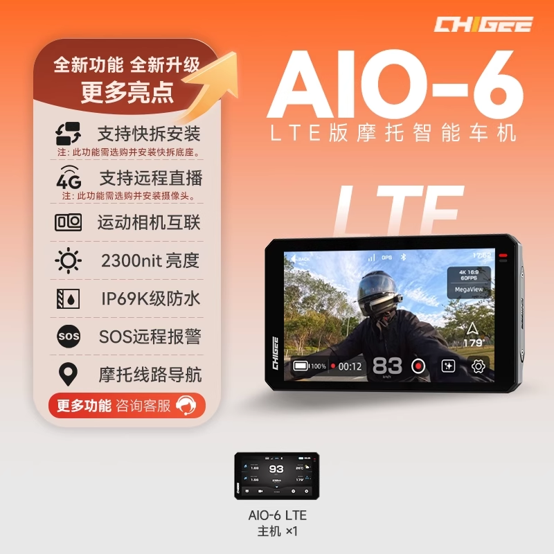 CHIGEE骑技AIO-6智能车机carplay投屏导航行车记录仪盲区监测SOS