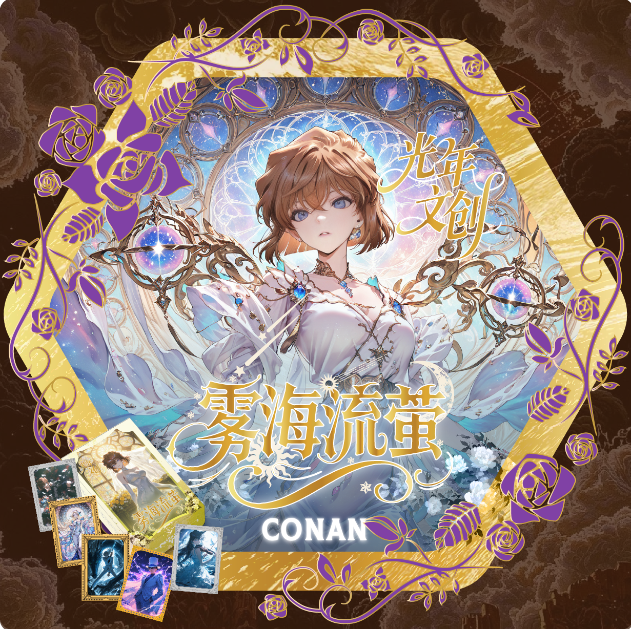 酥酥【平拆】【光年文创】名侦探柯南 全金属珐琅收藏卡 （默认代拆）