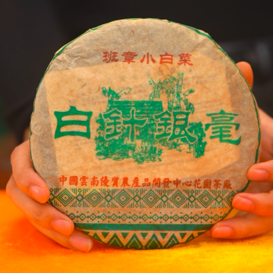 【珍藏】2003年【白针银毫】正宗班章小白菜 经典口感 yyds!