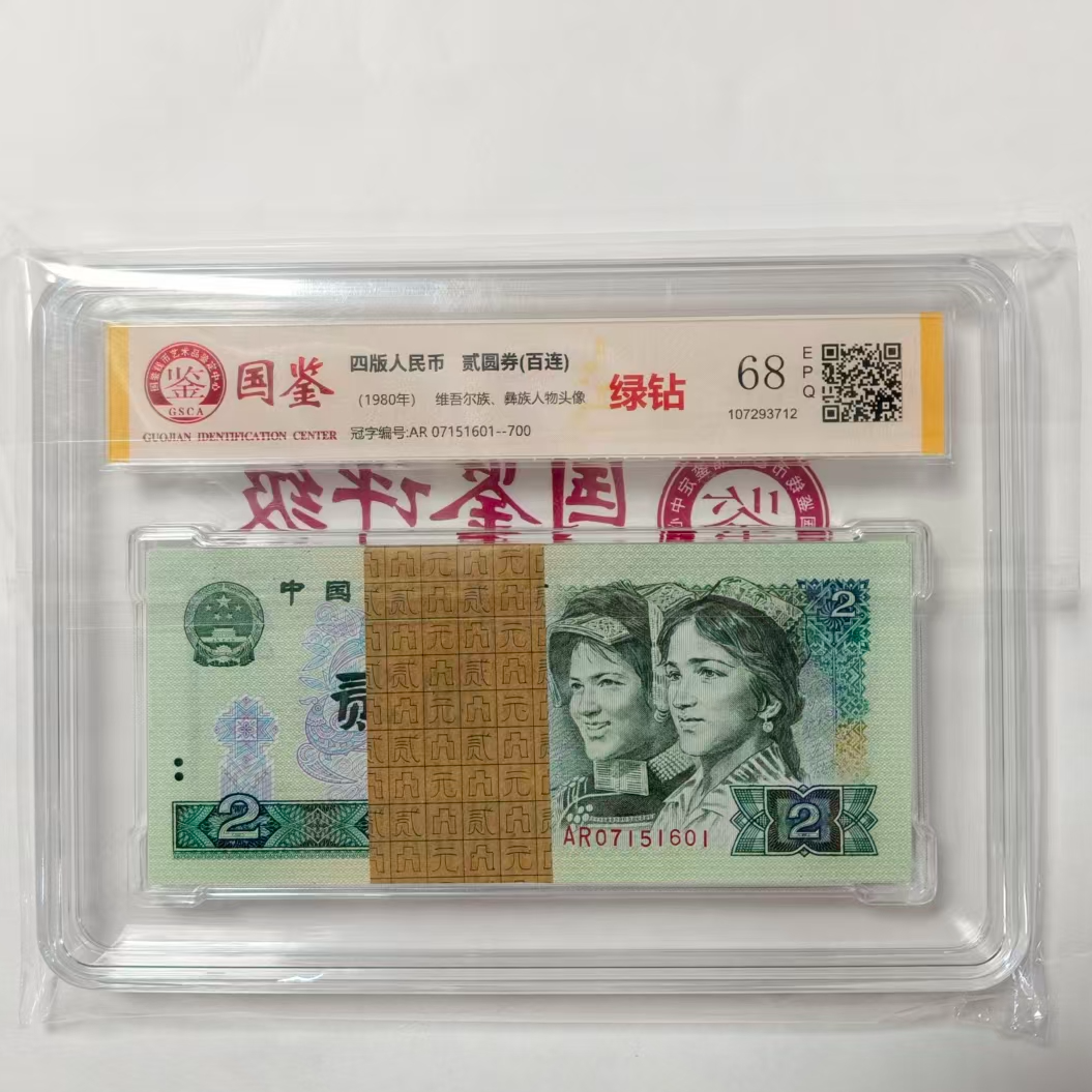 法定货币 第四套1980年2圆 绿钻 标准百连号 带评级 号码多样性