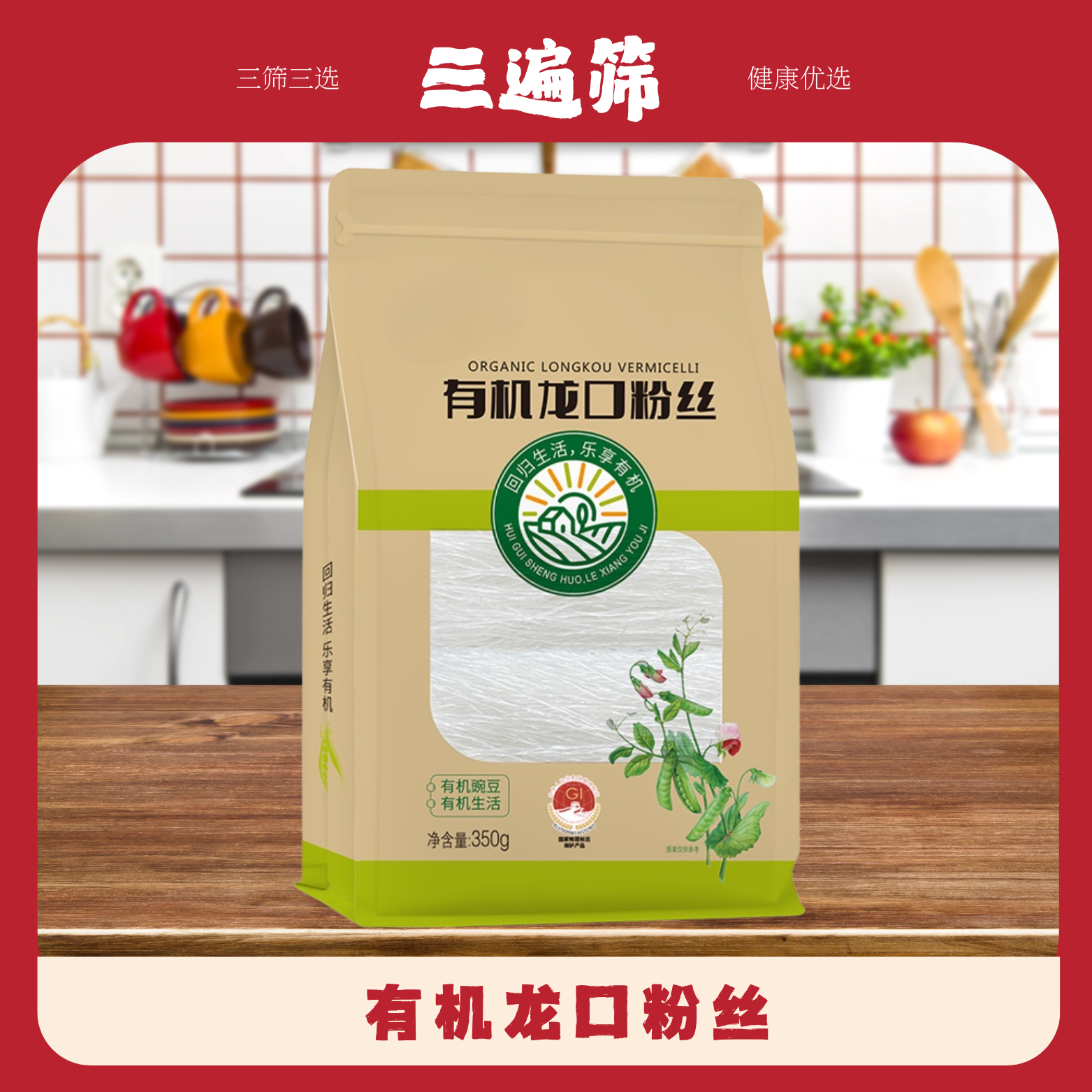 [三遍筛]双塔有机粉丝豌豆粉丝干货家庭装绿色健康食品350g