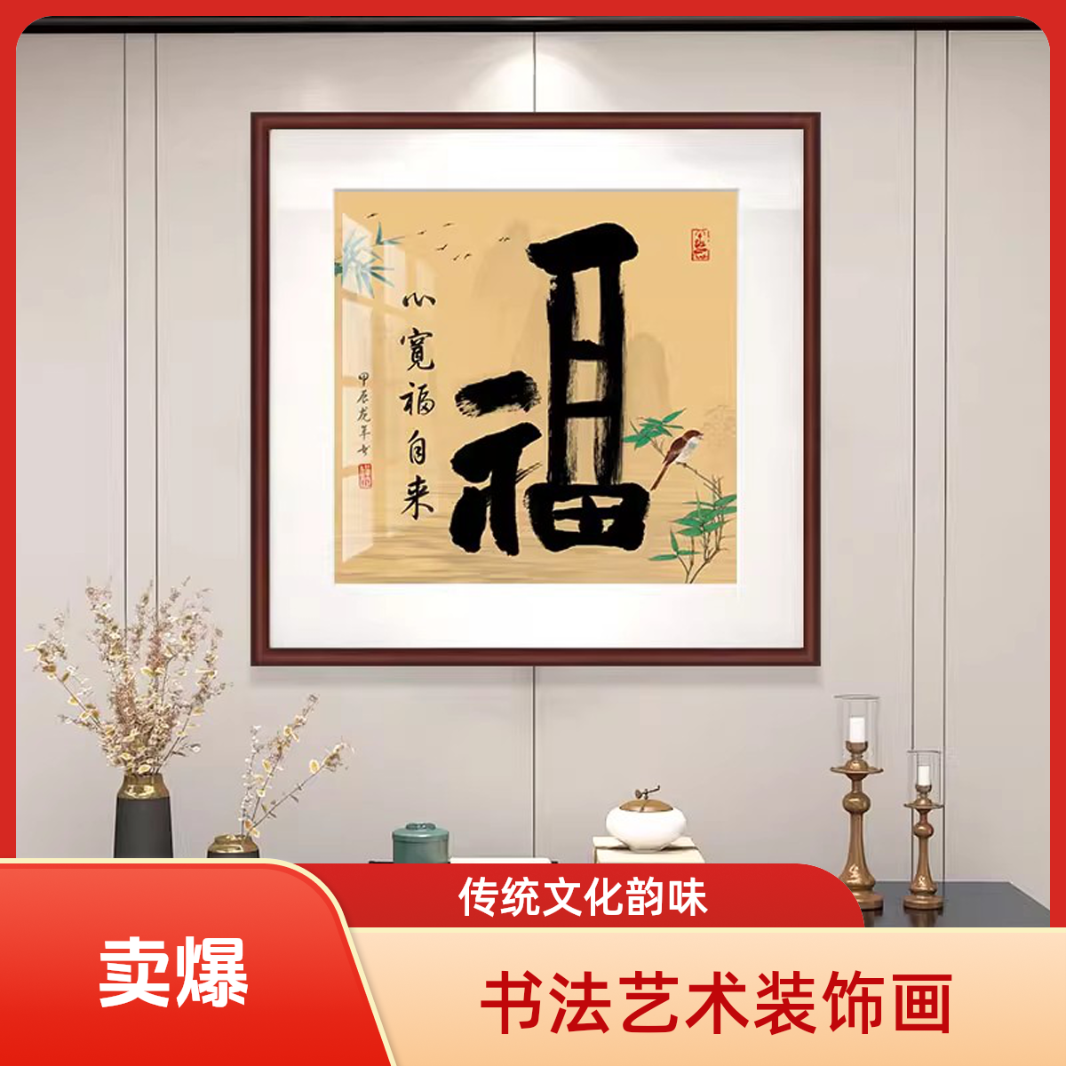 新中式古韵福字书法字画玄关书房客厅斗方禅意茶室装饰画