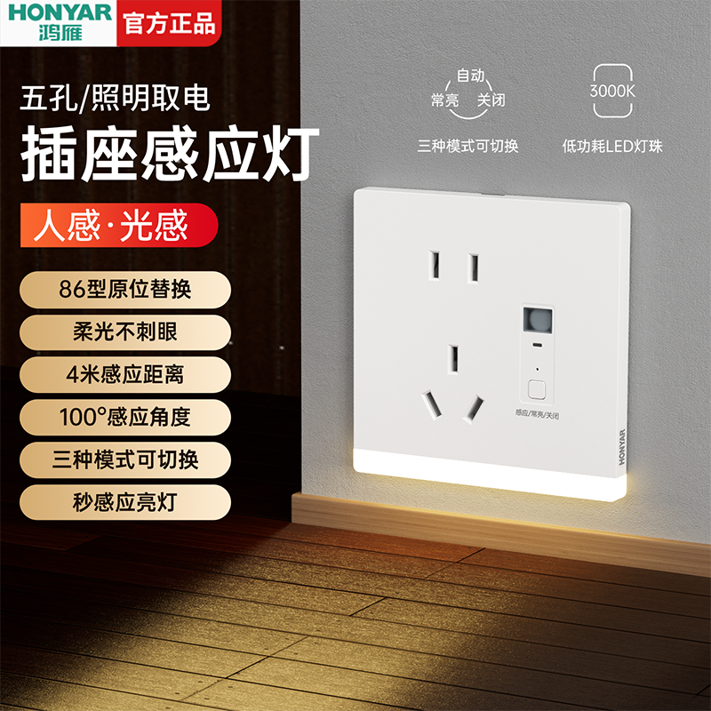 HONYAR/鸿雁86型号小夜灯感应开关五孔插座照明取电开关面板暗装