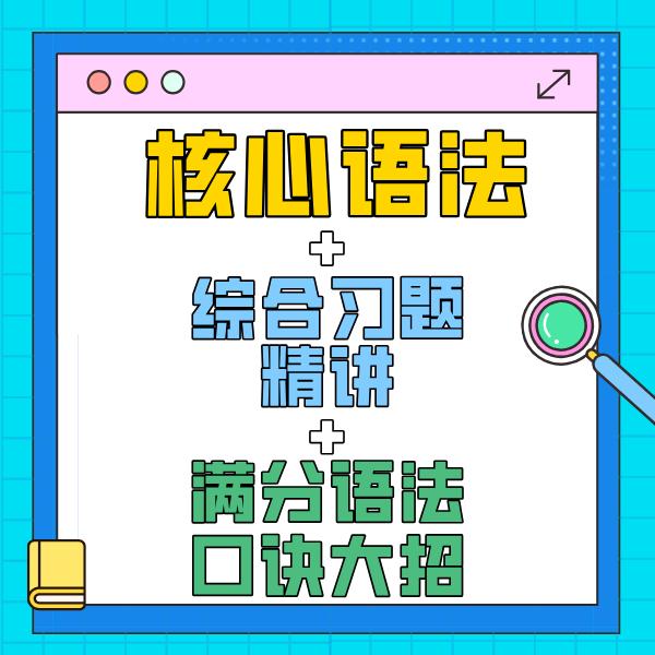 高效拼读记单词 +核心语法系统课