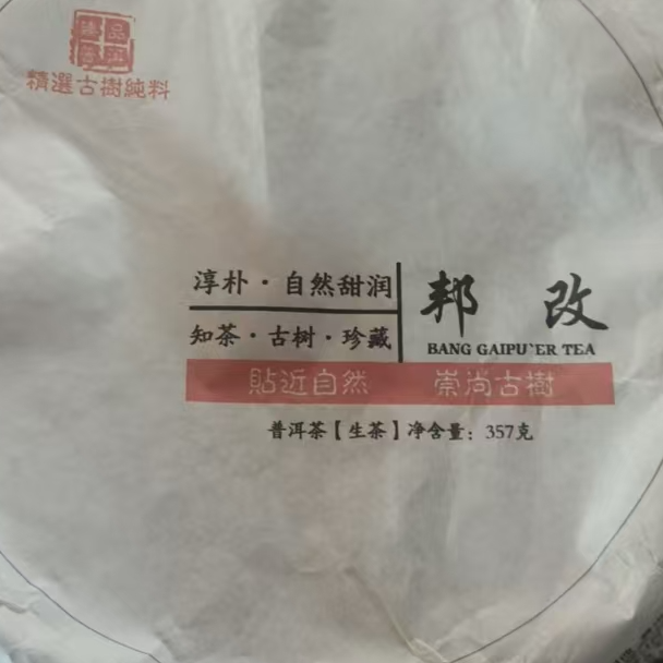 MK57号 2024年邦改藤条生茶茶饼357g 2-17日