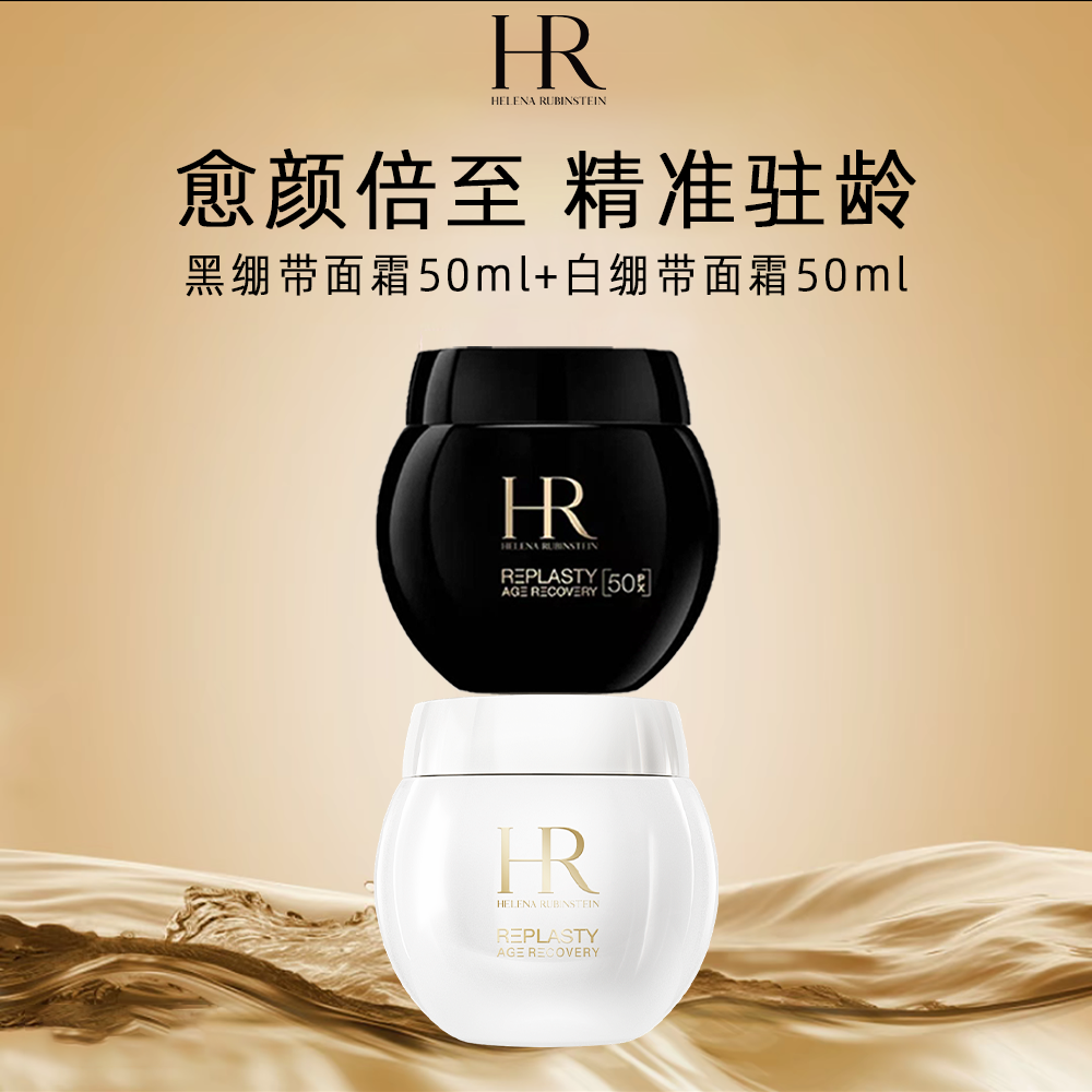 HR/赫莲娜新版黑绷带50%玻色因50ml+50ml日夜双修维稳抗老送礼袋