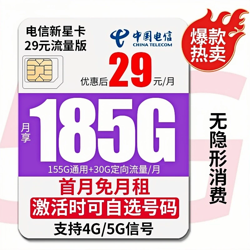 电信新星卡29元流量版电信流量卡29元185g电信流量卡办理电话卡GS