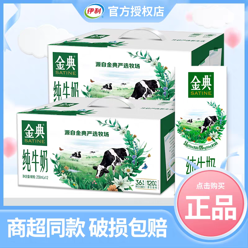 （喝到26年1月）2箱装金典纯牛奶250ml×12盒