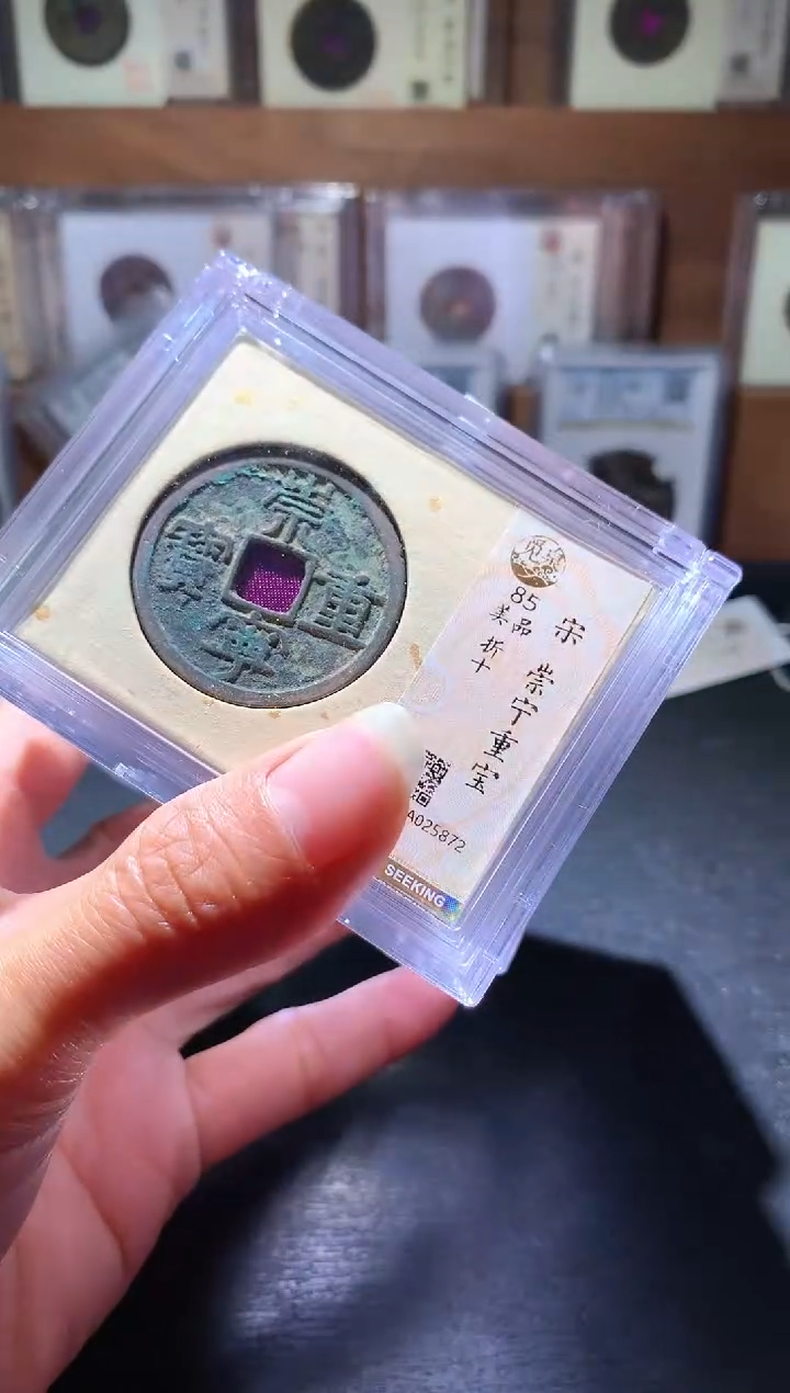 铜28崇宁重宝择优发货一枚