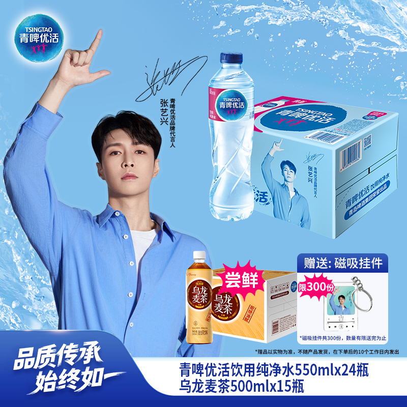 【张艺兴推荐】青啤优活饮用水550ml*24瓶1箱尝鲜搭配乌龙大麦茶1箱