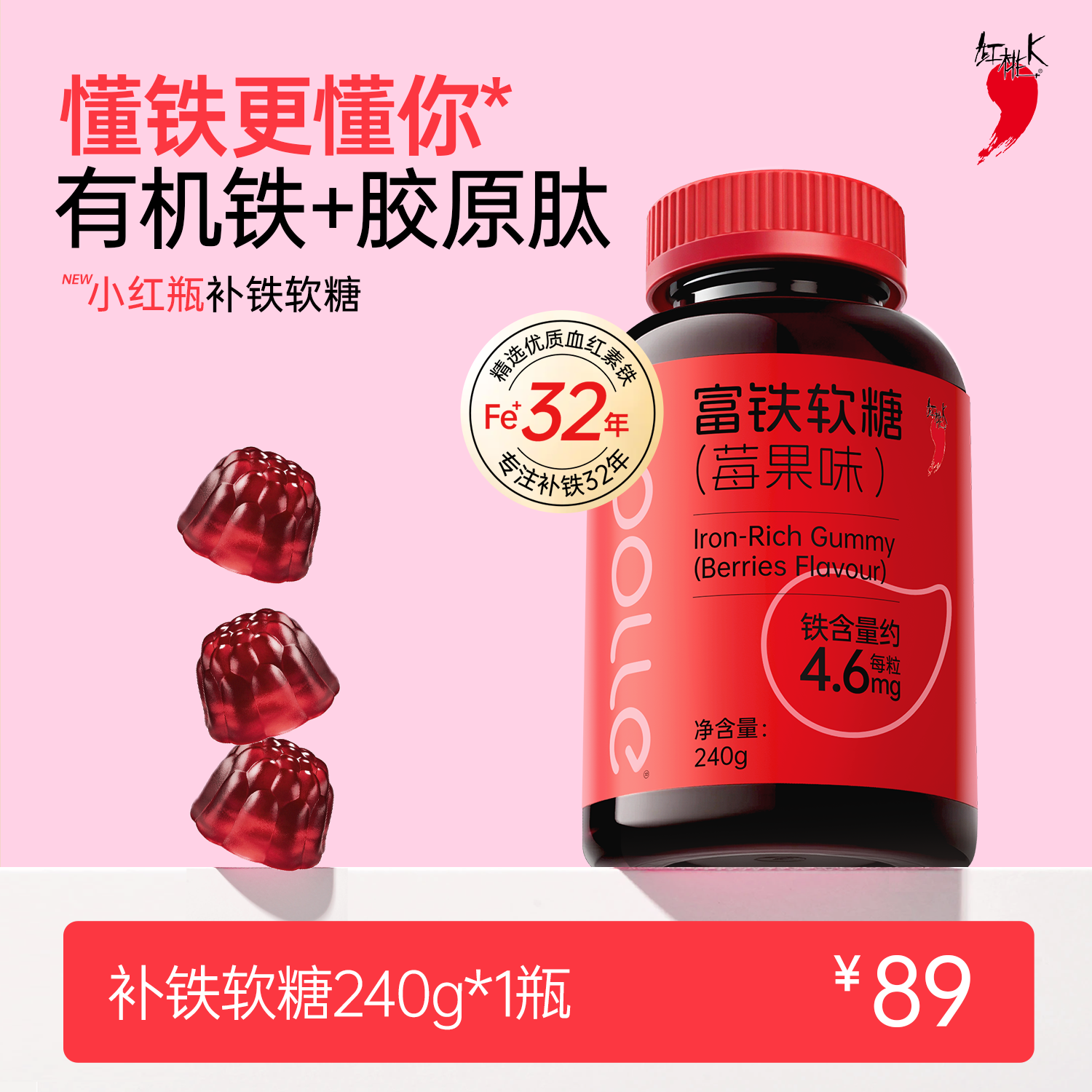 红桃K富铁软糖孕妇女性有机铁元气铁高含量铁元素软糖240g/瓶