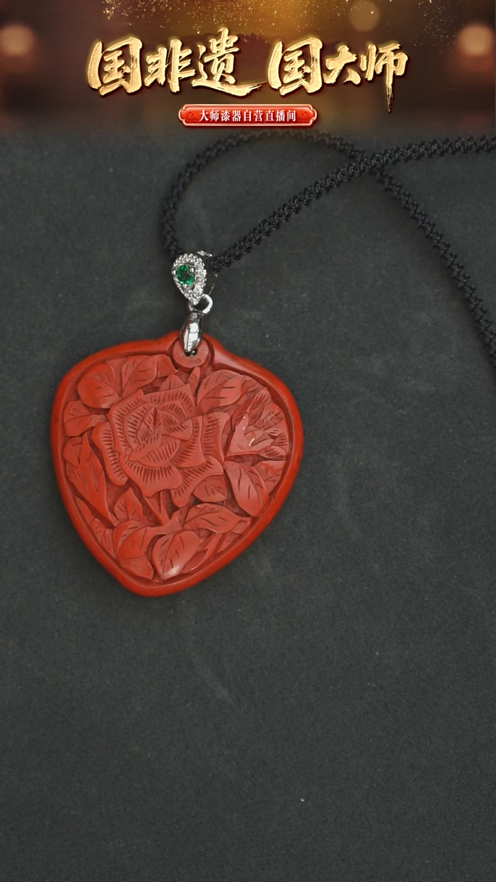 非遗技艺 雕漆心形牌吊坠