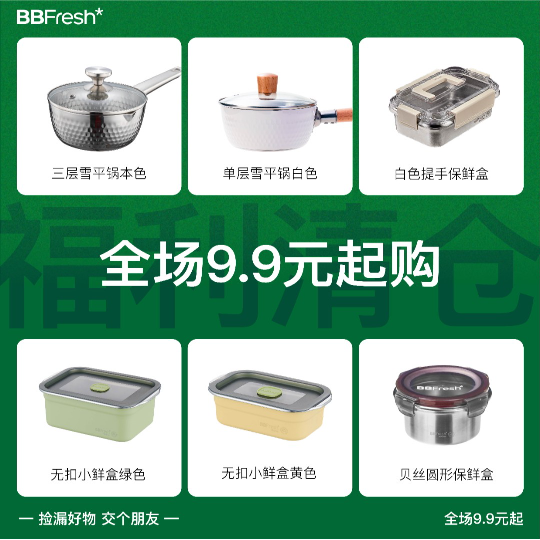 BBFresh宝得鲜清仓福利雪平锅奶锅保鲜盒