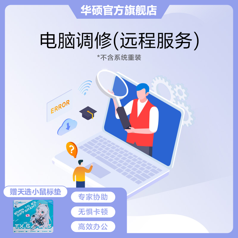 ASUS/华硕电脑调修-专家1对1远程在线 专家协助无惧卡顿高效办公